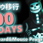 キーマウ歴100日目のキル集 【Day100 of My Keyboard & Mouse Progression】【フォートナイトキル集/Fortnite】
