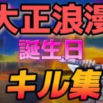 【大正浪漫】誕生日のキル集!! 10/23【フォートナイト/キル集】
