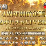 【荒野行動】10/28  22：00 START　4周年開催企画　4周年ガチャLIVE配信　  (実況：ZaRu  )