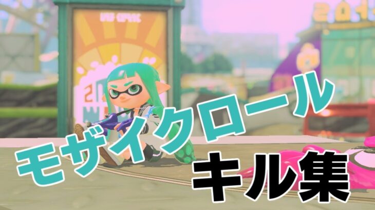 スプラトゥーン　モザイクロール　キル集　＃144　（134～143まとめ）