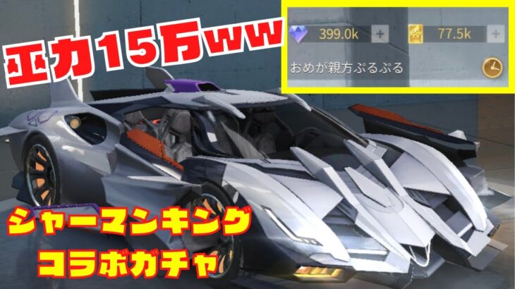 【荒野行動】巫力15万でシャーマンキングコラボガチャ！【車両スキン性能検証もあり】