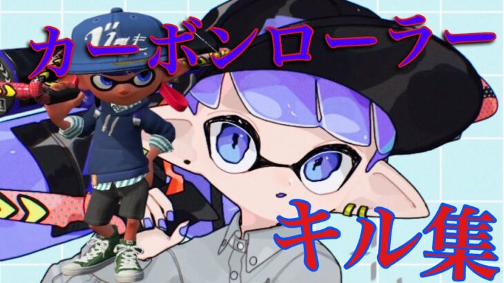 【スプラトゥーン2】カーボンローラーキル集 ×デモーニッシュ