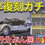 [荒野行動] 周年復刻記念ガチャきてたから早速2万円分ぶん回してみた結果😎