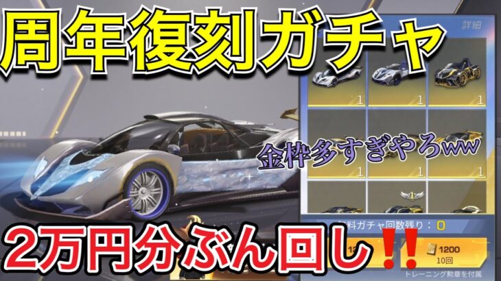 [荒野行動] 周年復刻記念ガチャきてたから早速2万円分ぶん回してみた結果😎