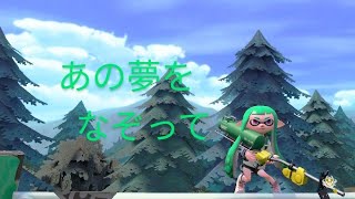 【スプラトゥーン2】キル集×あの夢をなぞって