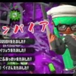 スプラトゥーン2キル集×ヴァンパイア