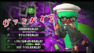 スプラトゥーン2キル集×ヴァンパイア