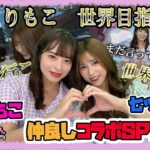 【2人で世界目指します】「桜もこ × 七ツ森りり」のコラボSP#2！荒野行動・最終戦でとんでもない結末が待っていた。（さすがの七ツ森りりも愕然）