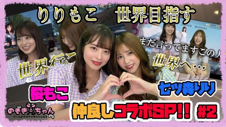 【2人で世界目指します】「桜もこ × 七ツ森りり」のコラボSP#2！荒野行動・最終戦でとんでもない結末が待っていた。（さすがの七ツ森りりも愕然）