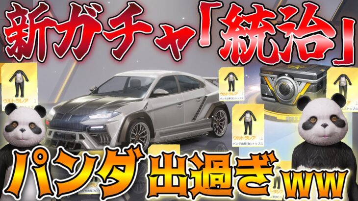 【荒野行動】栄光物資ガチャ200連で金枠狙い…こんなに連続でパンダ出る事ある！？www「統治」が欲しかった【荒野の光】