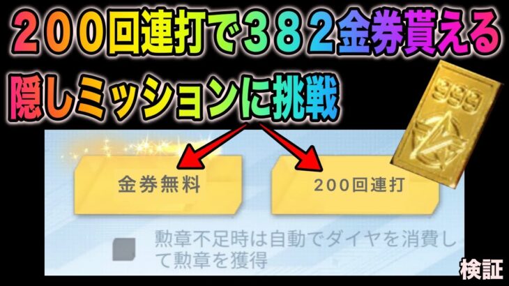 【荒野行動】200回連打で382金券が貰える隠しミッションに挑戦！裏技検証　ガチャ引き放題　こうやこうど　無料金券コード