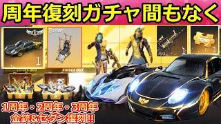 【荒野行動】神ガチャ到来！過去の周年記念の金銃やセダンが復刻！人気復刻ガチャの事前情報・シーズン20・4周年に向けて（バーチャルYouTuber）