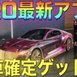 【荒野行動】シーズン20最新アプデ情報！ついに誰でも金車確定ゲットの時代へ！95式金銃に新武器「AK‐14」登場！これはヤバい！【PC版先行アプデ】