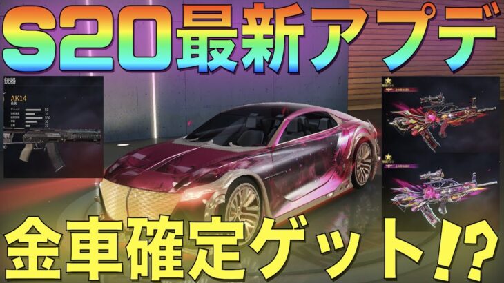 【荒野行動】シーズン20最新アプデ情報！ついに誰でも金車確定ゲットの時代へ！95式金銃に新武器「AK‐14」登場！これはヤバい！【PC版先行アプデ】