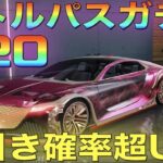 【荒野行動】シーズン20バトルパスガチャ超絶神引きで頂点に立ちました【S20】