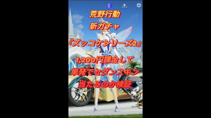 【荒野行動】本日実装、新ガチャ『ズッコケシリーズ2』そこそこ強い『起点：ハスキーの目線』を1200円以内で神引き出来るのか検証してみた。