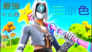 三原色2/EWA PS4パッドのキル集【フォートナイト/Fortnite】