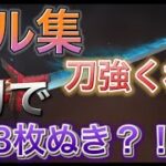 【荒野行動】まって！刀最強説？？？3枚抜きしちゃった！？キル集！