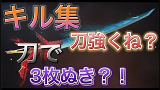 【荒野行動】まって！刀最強説？？？3枚抜きしちゃった！？キル集！