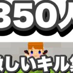 【記念】350人記念‼️激しいキル集‼️【脱獄ごっこ】【キル集】