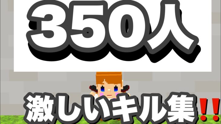 【記念】350人記念‼️激しいキル集‼️【脱獄ごっこ】【キル集】