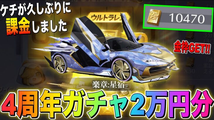 【荒野行動】4周年記念ガチャは金枠が当たりやすいと噂なんだが！！