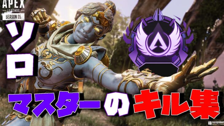 #4 ソロマスターキル集【apex legends highligt】