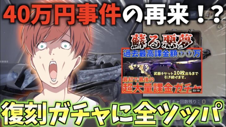 【荒野行動】40万円事件の再来！？復刻ガチャに全ツッパします