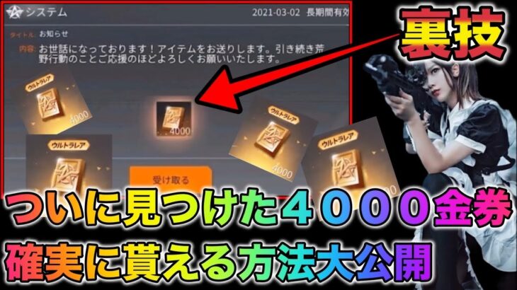 【荒野行動】遂に判明！誰でも無料で4000金券が貰える方法！かなり難しいですがガチです　ガチャ引き放題　こうやこうど　無料金券コード