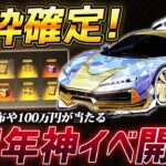 【荒野行動】金枠確定ガチャ実装!!4周年イベントで100万円や無料で金券が大量でもらえる神イベントがやばすぎるｗｗｗｗｗ