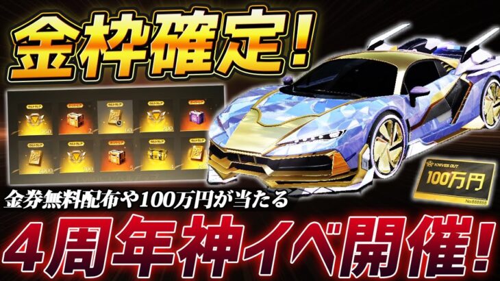 【荒野行動】金枠確定ガチャ実装!!4周年イベントで100万円や無料で金券が大量でもらえる神イベントがやばすぎるｗｗｗｗｗ