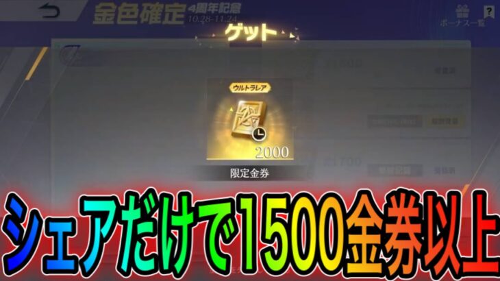 【荒野行動】4周年で大量金券配布！シェアだけで1500金券以上獲得！こうやこうどとリセマラの皇帝は神。