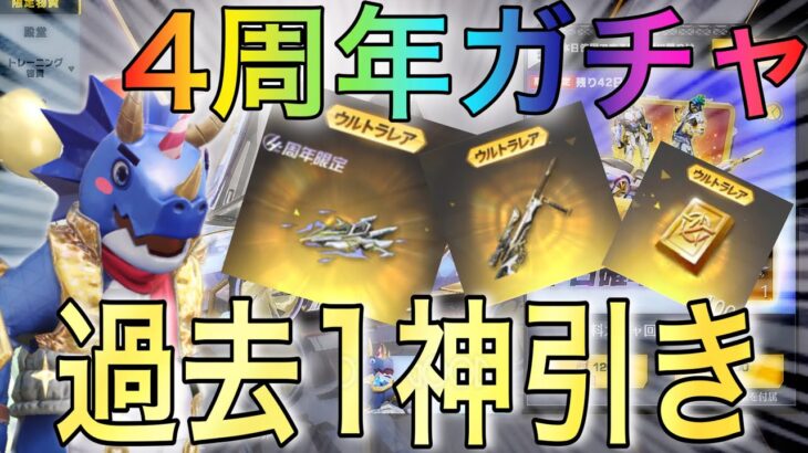 4周年ガチャたった1万の金券だけで過去１神引きしてしまったw【荒野行動】