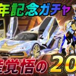 【荒野行動】4周年記念ガチャ到来!!破産覚悟で20万円入れて全ツッパしたら神引きしまくったんやけどｗｗｗｗ