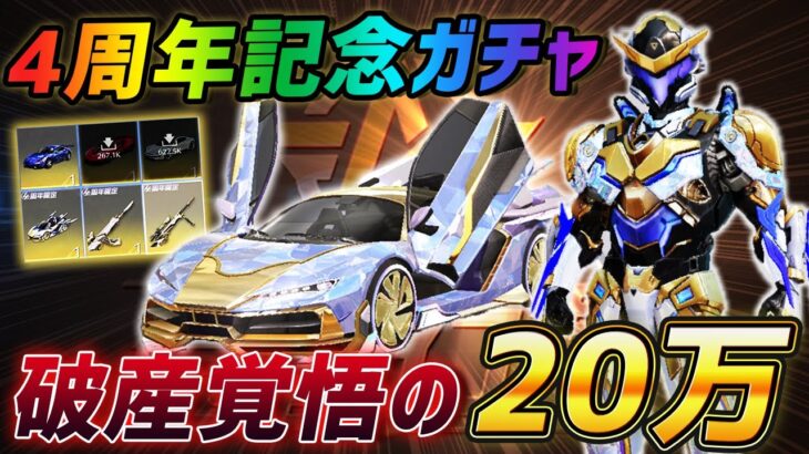 【荒野行動】4周年記念ガチャ到来!!破産覚悟で20万円入れて全ツッパしたら神引きしまくったんやけどｗｗｗｗ