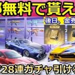 【荒野行動】絶対やるべき！4周年で「無料ガチャ28連」も引ける！金車も獲得チャンス！4周年のイベント情報・限定金券・金券配布（バーチャルYouTuber）