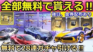 【荒野行動】絶対やるべき！4周年で「無料ガチャ28連」も引ける！金車も獲得チャンス！4周年のイベント情報・限定金券・金券配布（バーチャルYouTuber）