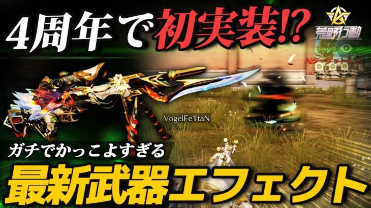 【荒野行動】4年目にして初搭載!?4周年コラボスキンで実装されたエフェクトがかっこよすぎるｗｗｗ