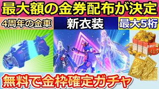 【荒野行動】4周年で「史上最大の金券配布」が決定！全員無料で金枠確定ガチャも引ける！セダンらしき画像も公開！4周年記念の最新情報（バーチャルYouTuber）