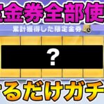 【荒野行動】4周年で配布された限定金券全てガチャに回してみたw