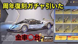 【荒野行動】周年復刻ガチャ5万円分引いたら金車◯台当たった！