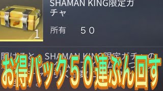 【荒野行動】シャーマンキングお得パック50連ぶん回す！こうやこうどとリセマラの皇帝は神。