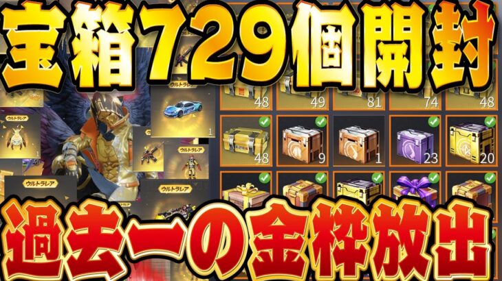 ※倉庫ガチャ【荒野行動】課金額500万以上の僕が792個の宝箱を一気に開封した結果。過去一で金枠セダン、金枠銃連発しまくりでヤバいことに！！【荒野の光】