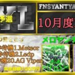 5児ままEmiさんコラボ協賛主催総額100万FYL10月度予選！【荒野行動】