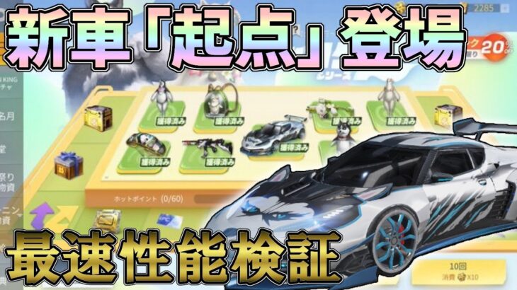 新車「起点」が新ガチャに登場！最速で性能検証してみた！【荒野行動】#765 Knives Out