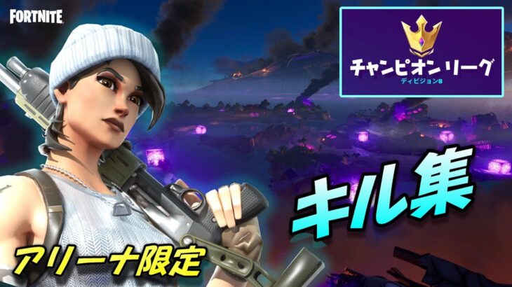 フォートナイトシーズン8 キル集　チャンピオンリーグ到達！　【Fortnite】