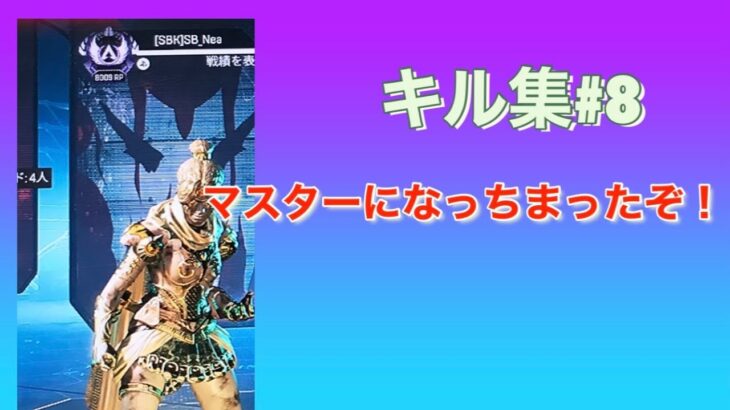 キル集#8　ArenaMaster　【Apex Legends】