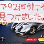 【荒野行動】シャーマンキングコラボガチャ。無料92連引ける方法。