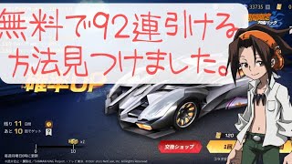 【荒野行動】シャーマンキングコラボガチャ。無料92連引ける方法。