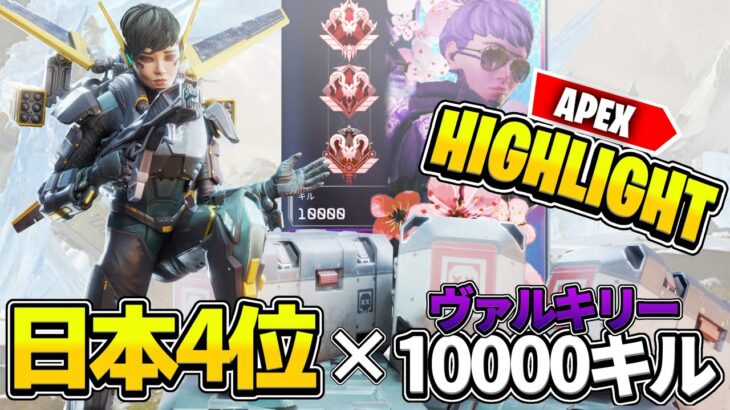 【APEX LEGENDS】真のヴァルキリー使いによる長編キル集【ヴァルキリー10000キル/ヴァルキリーキル数日本4位/プレデター】